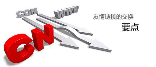 友链交换的重点